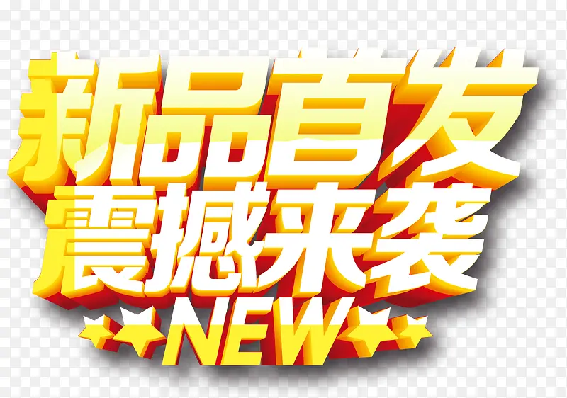 新品首发震撼来袭字体PNG图片素材下载_图片编号yxgjrvvq-免抠素材网