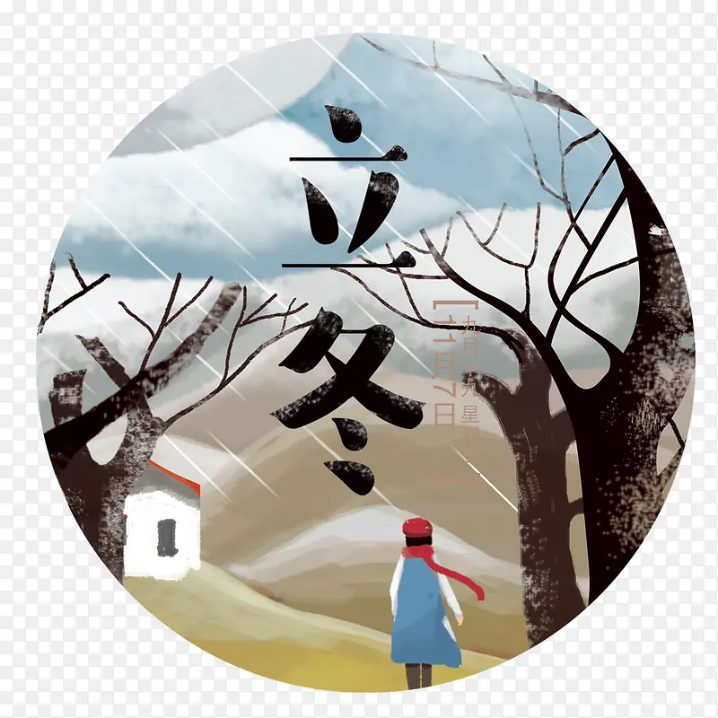 二十四节气之立冬