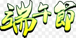 黄绿色端午节字体