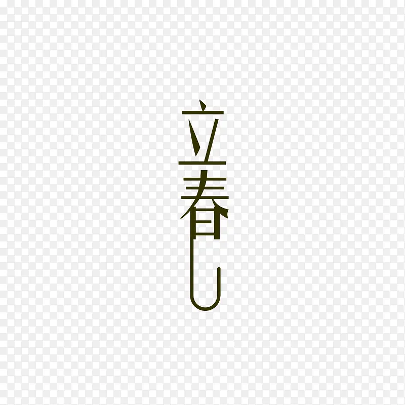 黑色立春艺术字体