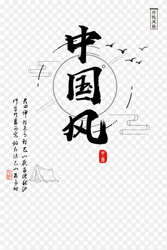 中国风的水墨海报