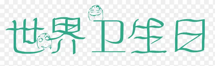 世界卫生日艺术字
