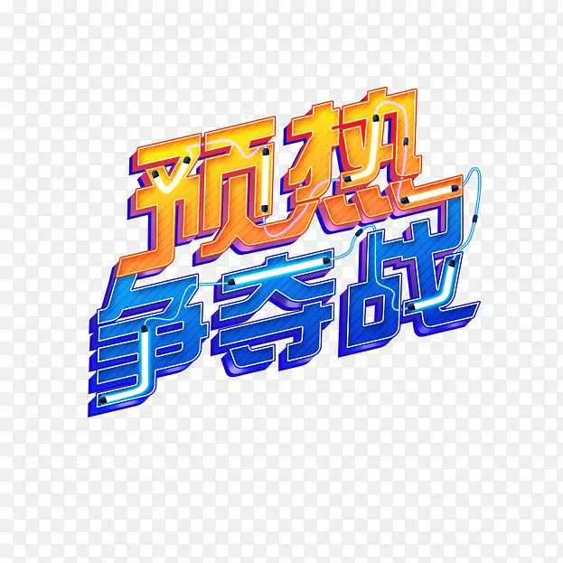 创意文字设计预热争夺战