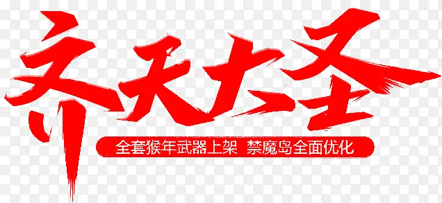 齐天大圣红色毛笔字