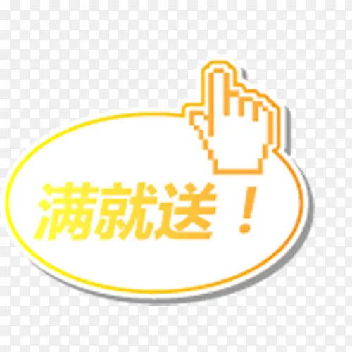 满就送