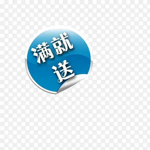 满就送PNG图片素材下载_图片编号qgwjaoxq-免抠素材网
