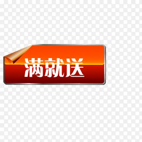 满就送