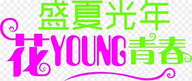 盛夏光年花young青春艺术字