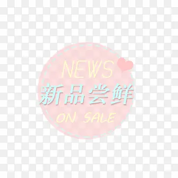 新品尝鲜商品标签