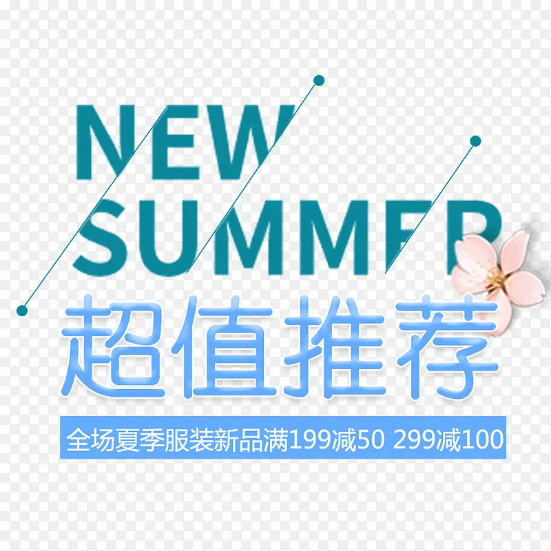 超值推荐 艺术字 促销 新品PNG图片素材下载_图片编号ywrjbeoq-免抠素材网