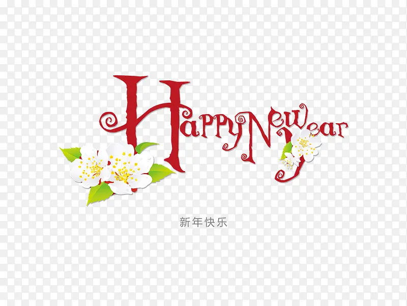 新年快乐