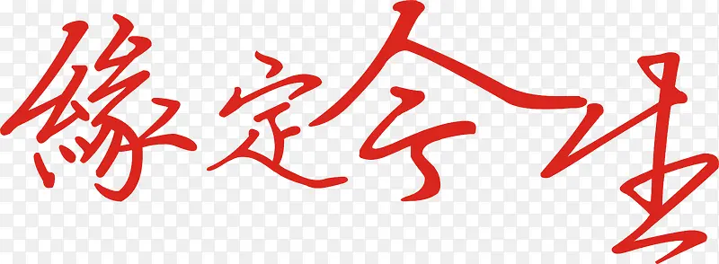 缘定今生艺术字免费图片