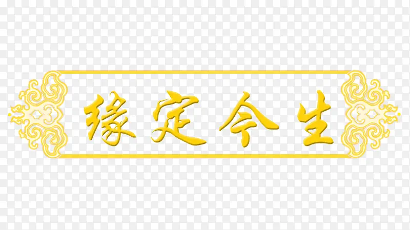 缘定今生