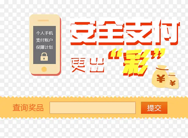 安全支付查询奖品