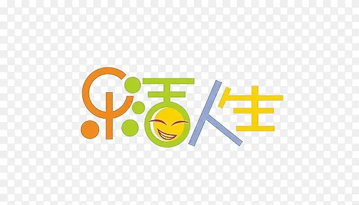 乐活人生