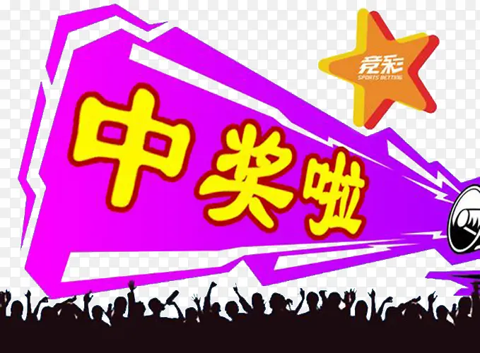 惊喜中奖了图片素材