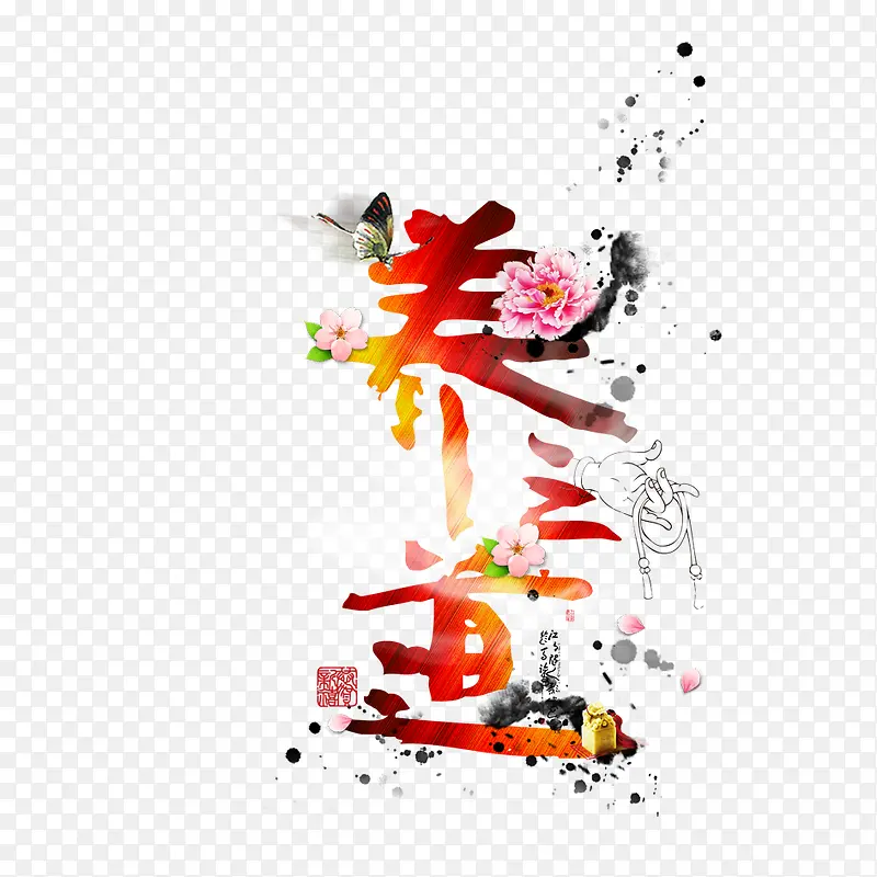养生之道