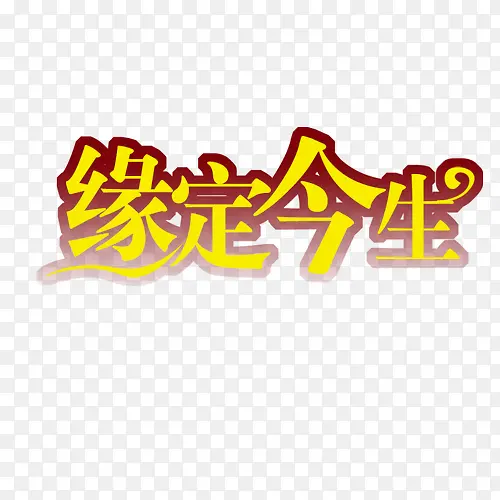 创意文字
