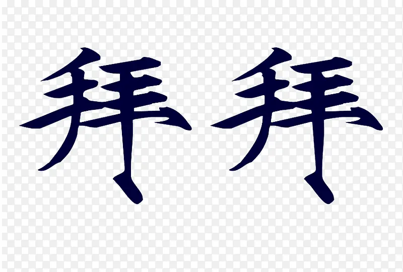 瘦晶体拜拜PNG图片素材下载_图片编号yvkrzxdq-免抠素材网