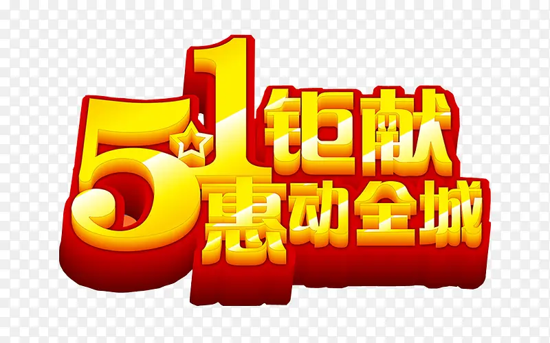 五一钜献 惠动全城
