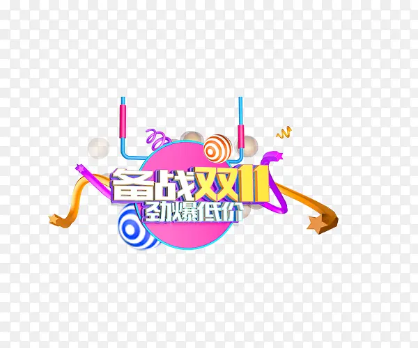 备战双11