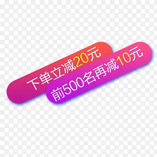 炫彩淘宝下单立减设计标签PNG图片素材下载_图片编号qkovejxq-免抠素材网