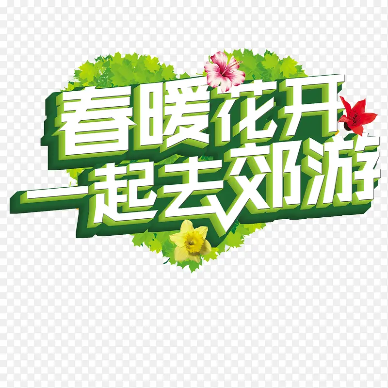 春暖花开字体设计