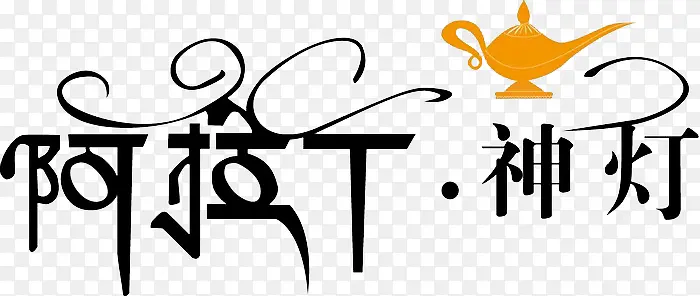 阿拉丁神灯艺术字PNG图片素材下载_图片编号ymoejmwy-免抠素材网