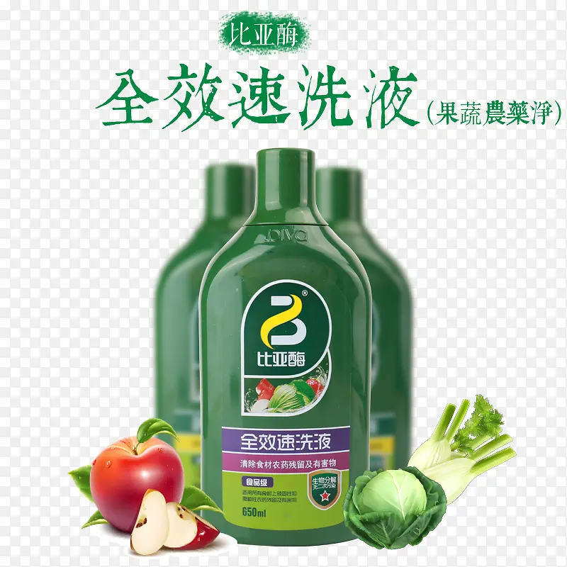 产品实物蔬菜水果速洗液