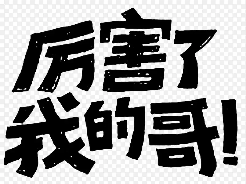厉害了我的哥PNG图片素材下载_图片编号qdwjjawy-免抠素材网
