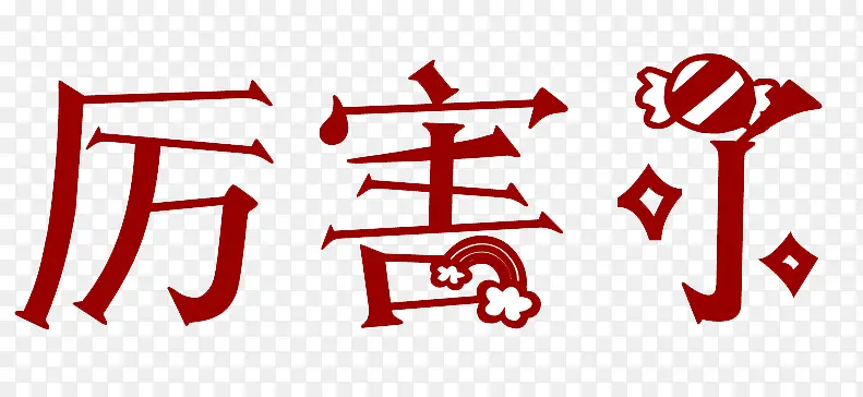 厉害了艺术字PNG图片素材下载_图片编号qbxggnlq-免抠素材网