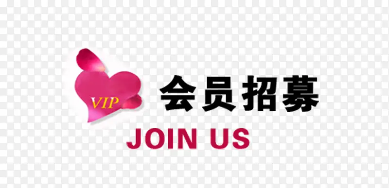 粉色可爱风格会员你招募令