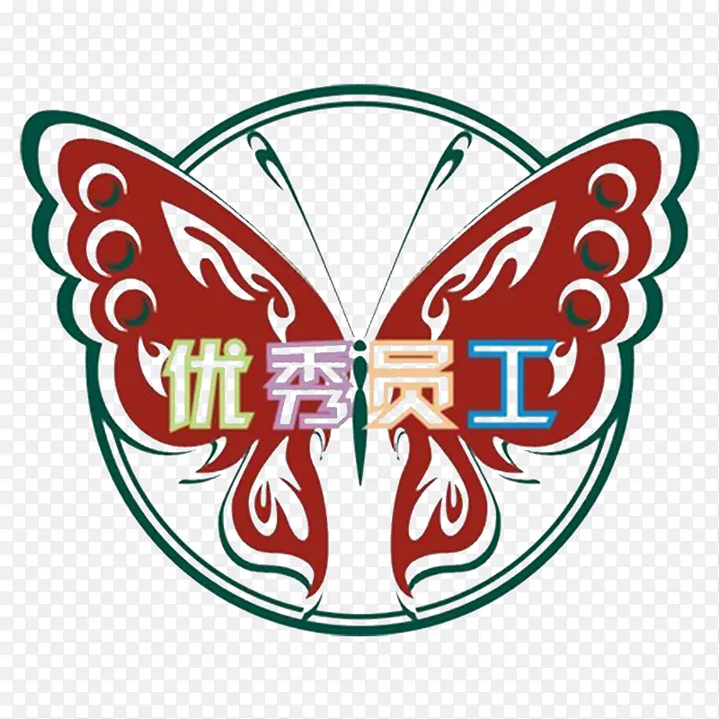 了不起的你