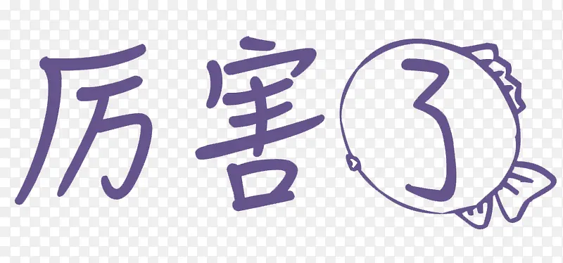 厉害了艺术字PNG图片素材下载_图片编号yrnxxnby-免抠素材网