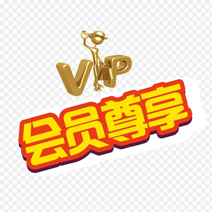 VIP会员尊享