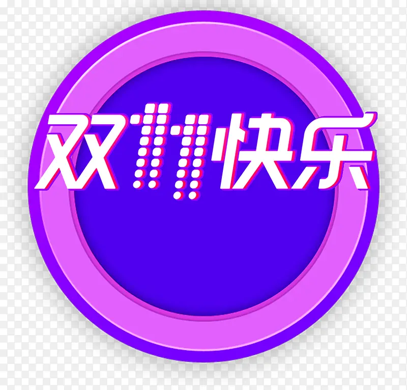 双十一字体设计