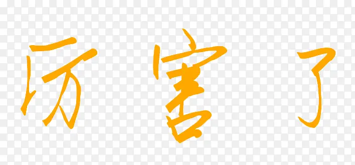 厉害了黄色艺术字PNG图片素材下载_图片编号yajoommq-免抠素材网