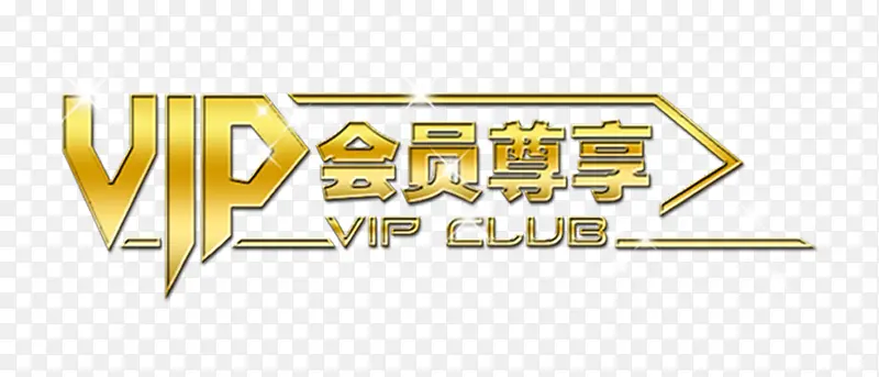 VIP会员尊享俱乐部