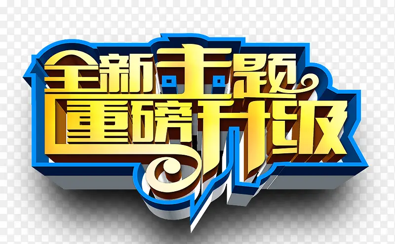 创意立体感文字全新主题重磅升级