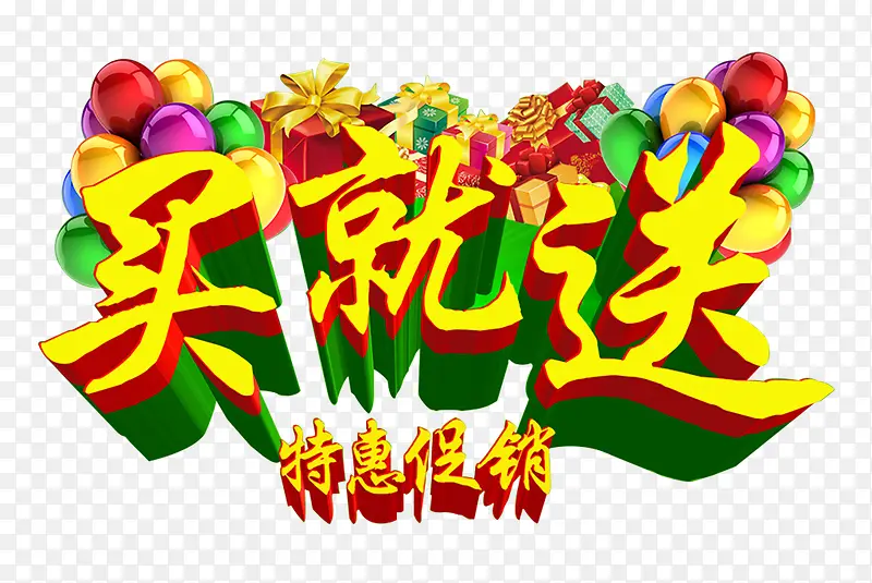 卡通买就送促销字体