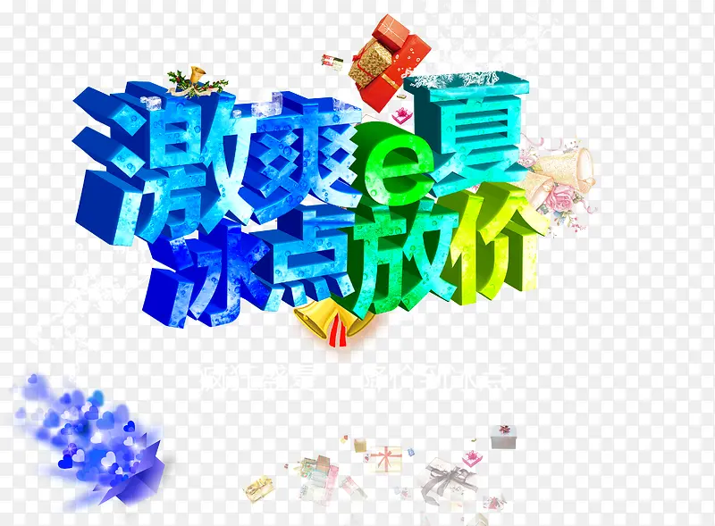 夏季促销