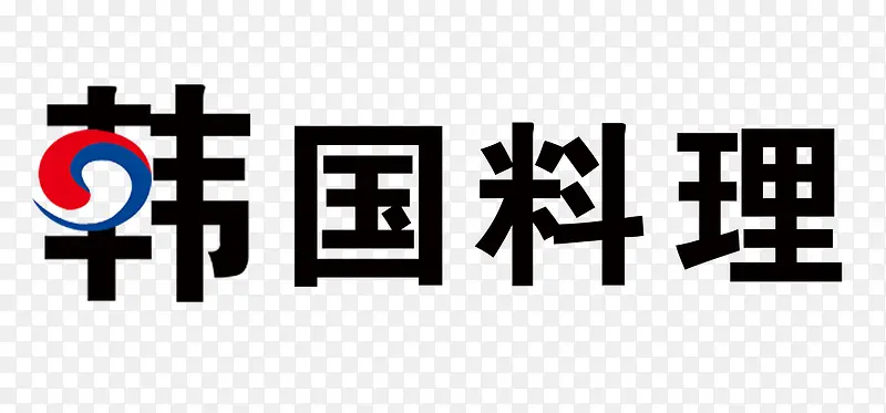 韩国料理