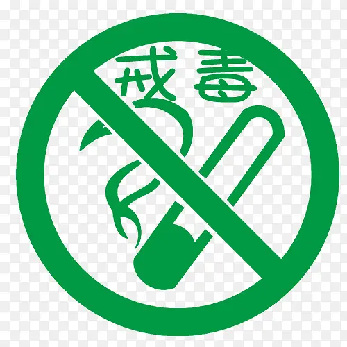 戒毒与禁毒矢量图PNG图片素材下载_图片编号ykozegxy-免抠素材网