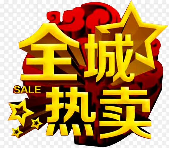 全城热卖艺术字