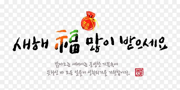 春节 韩国艺术字