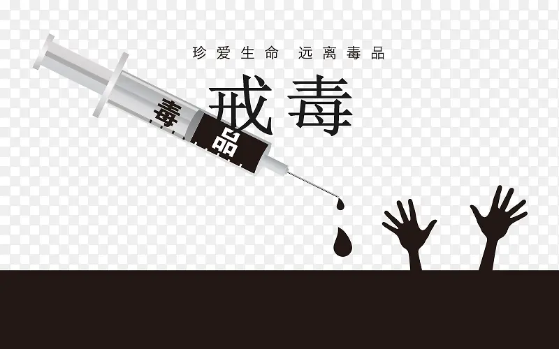 戒毒黑白创意图PNG图片素材下载_图片编号ypowejmq-免抠素材网