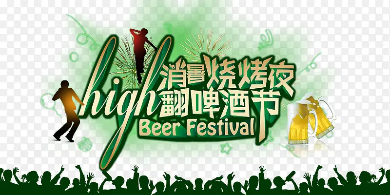 high翻啤酒节