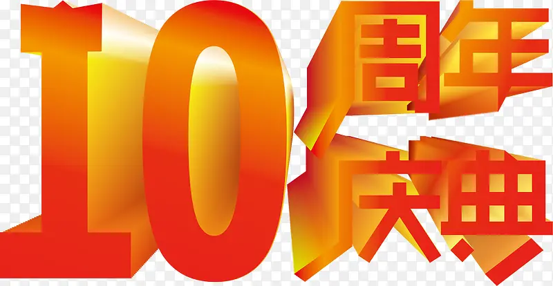 10周年庆典