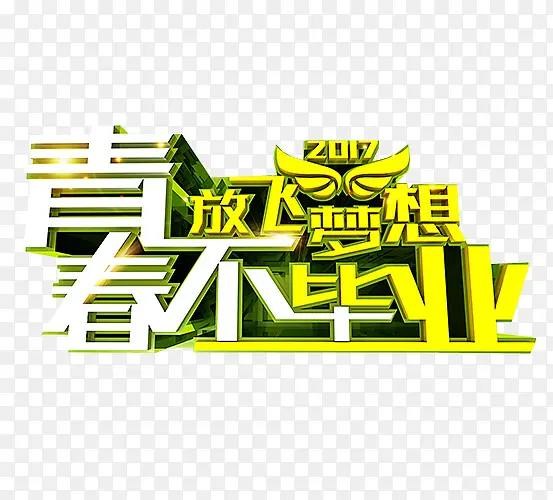 青春不毕业