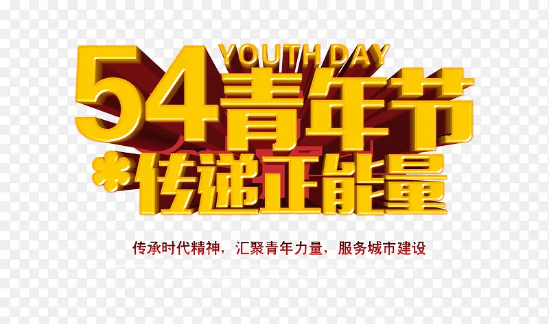 中国青年节立体字设计